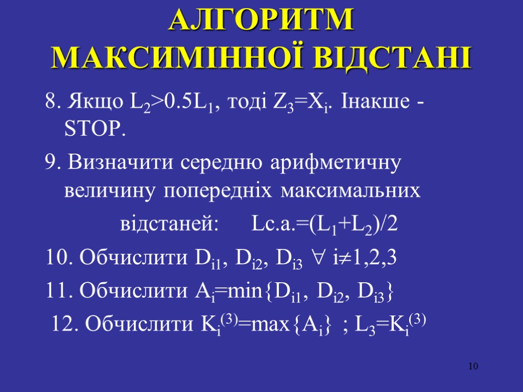 АЛГОРИТМ МАКСИМIННОЇ ВIДСТАНI 8. Якщо L2>0.5L1, тодi Z3=Xi. Iнакше - STOP. 9. Визначити середню